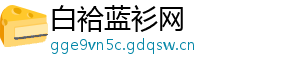 白袷蓝衫网